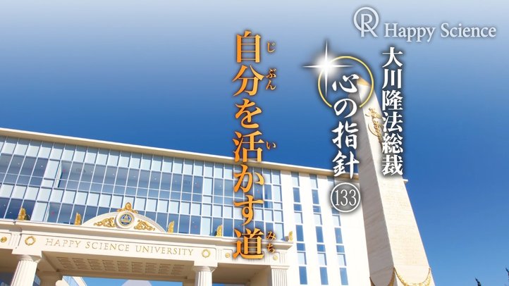自分を活かす道　―大川隆法総裁　心の指針133―