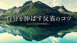 自分を伸ばす反省のコツ