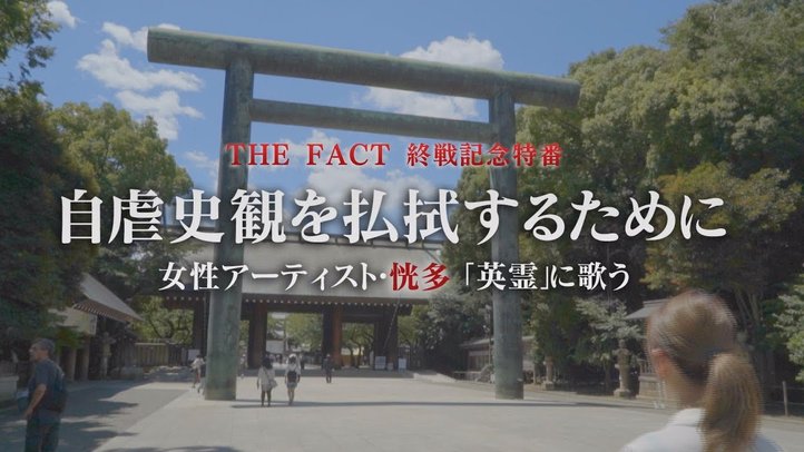 自虐史観を払拭するために~女性アーティスト・恍多が「英霊」に歌う【ザ・ファクト】