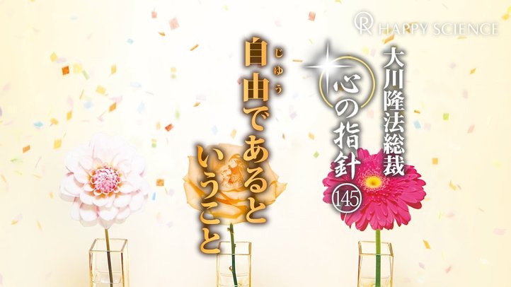 自由であるということ　―大川隆法総裁　心の指針145―