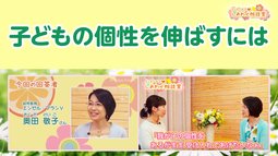 子どもの個性を伸ばすには【ハピママしあわせ相談室 Vol.7】