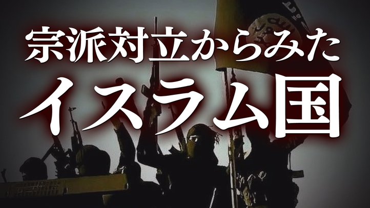 宗派対立から見た「イスラム国」【よくわかる中東問題③】