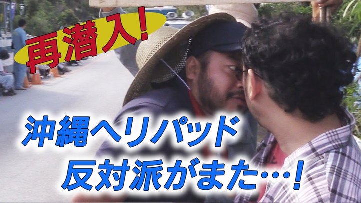【最新版】再び潜入!沖縄ヘリパッド反対派がまた…!【ザ・ファクト】