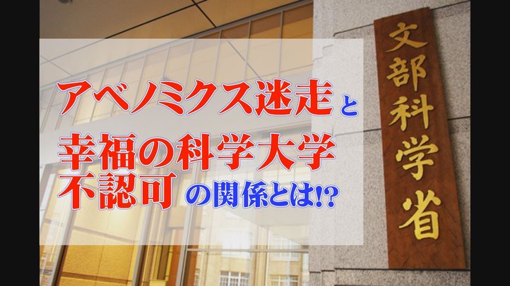 アベノミクス迷走と幸福の科学大学不認可の関係とは!?【ザ・ファクトFAST BREAK#18】