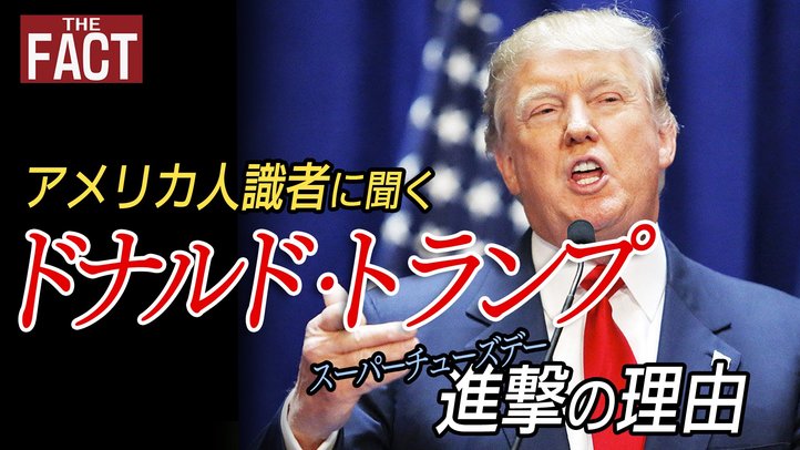 アメリカ人識者に聞くトランプ 進撃の理由