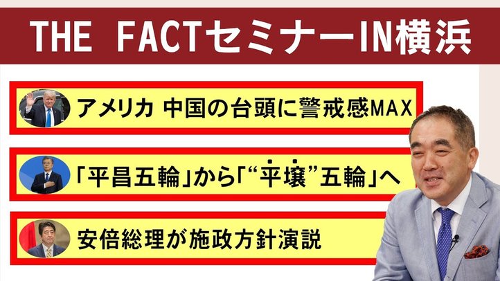 アメリカが「中国潰し」を加速か!?米国が進める国防戦略の最優先事項を中国に!【THE FACTセミナーin横浜】
