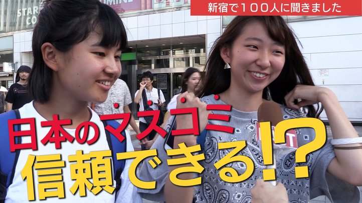 あなたはマスコミを信頼していますか?新宿100人アンケート【ザ・ファクト】