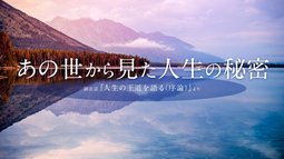 あの世から見た人生の秘密