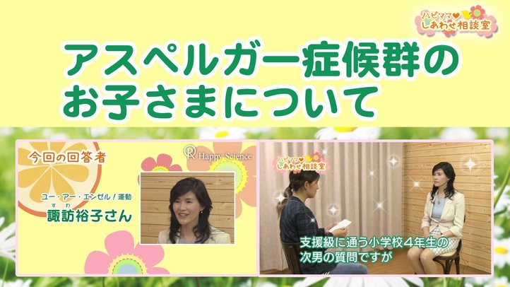 アスペルガー症候群のお子さまについて【ハピママしあわせ相談室 Vol.3】