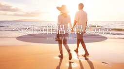 ベストの伴侶を得る方法