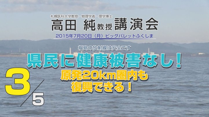 チェルノブイリとヒロシマ・福島の健康被害の違い~高田純教授講演会「原発20km圏内も復興できる!」3/5【THE FACT】