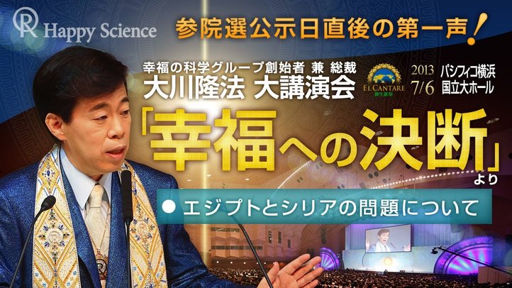エジプトとシリアの問題について ―公示日直後の第一声! 「幸福への決断」より
