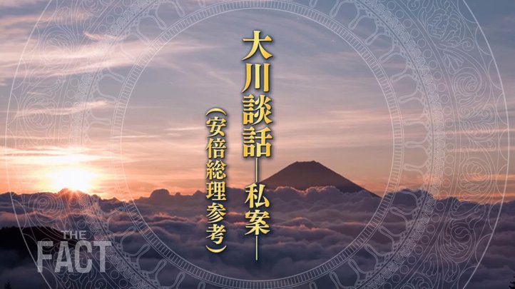 いま、日本が持つべき歴史認識とは? ~ 「大川談話―私案―」~