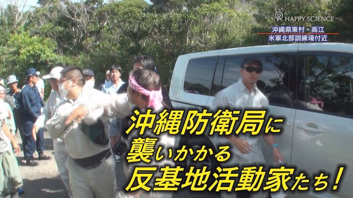 ここにもいた!沖縄「プロ市民」〜実録・高江ヘリパッド反対派の暴力行為