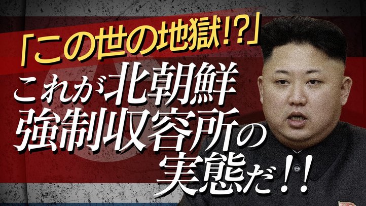 この世の地獄!? これが北朝鮮強制収容所の実態だ! 【ザ・ファクト#008】