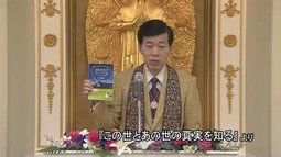 この世とあの世の真実を知る