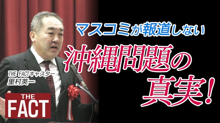 マスコミが報道しない沖縄問題の真実