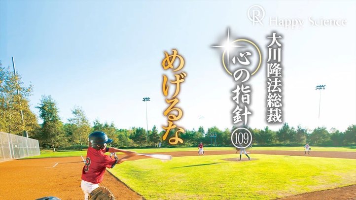 めげるな　―大川隆法総裁　心の指針109―