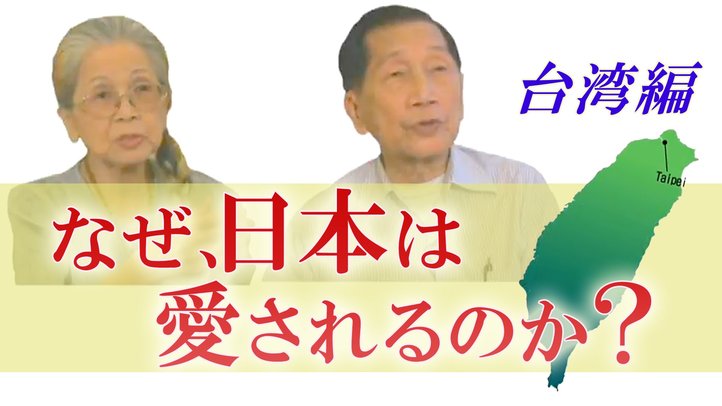 なぜ、日本は愛されるのか?~台湾編~【ザ・ファクト重要証言シリーズ】