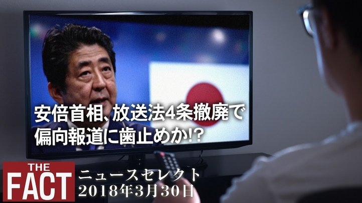 【ニュース】安倍首相、放送法4条撤廃で偏向報道に歯止めか!?/米中貿易戦争・金正恩訪中・森友問題など【ザ・ファクト2018.03.30】