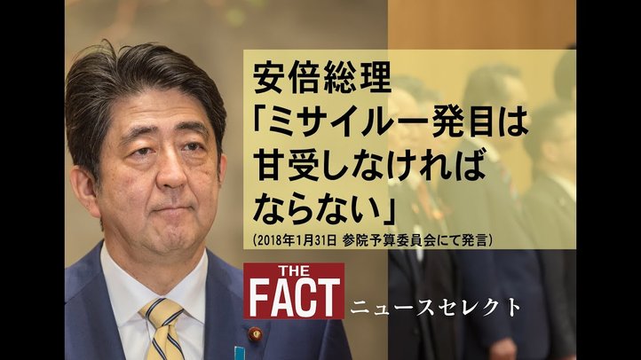 【ニュース】安倍総理「ミサイル一発目は甘受しなければならない」【ザ・ファクトニュースセレクト2018.02.10】