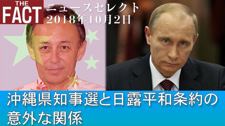 【ニュース】沖縄県知事選と日露平和条約との意外な関係【ザ・ファクト2018.10.02】