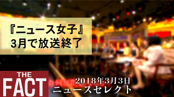 『ニュース女子』3月で放送終了/プーチン「無敵の核兵器」発表【ザ・ファクト2018.03.03】