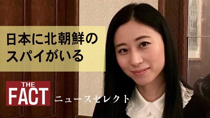 【ニュース】「日本に北朝鮮のスパイがいる」【2018.02.17】