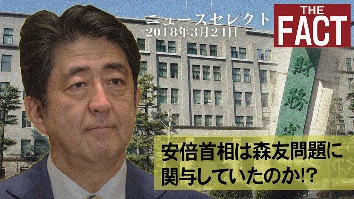 【ニュース】森友問題に安倍首相が関与!?【2018.03.24】