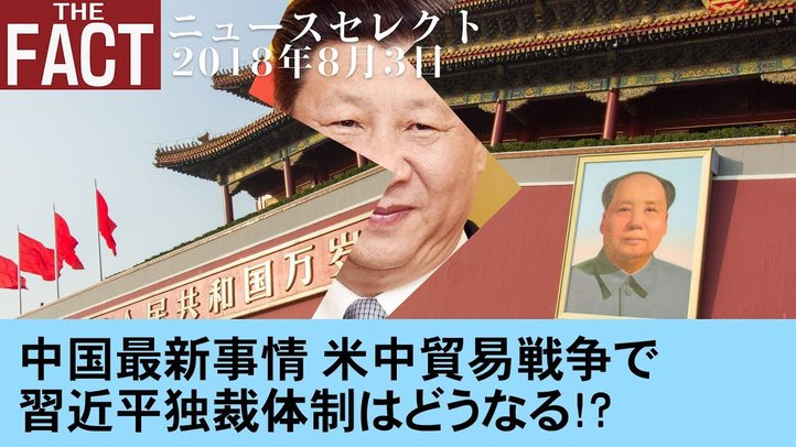 【ニュース】中国最新事情 米中貿易戦争で習近平独裁体制はどうなる!?〔ゲスト:相馬勝氏〕【ザ・ファクト2018.08.03】