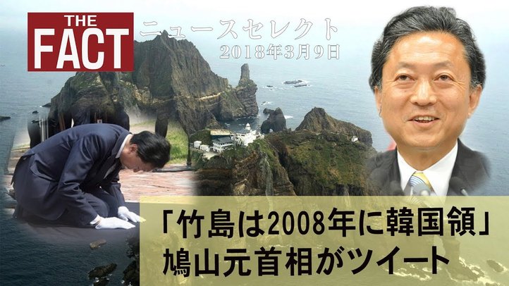 【ニュース】「竹島は韓国の領土」鳩山元首相のツイートが炎上【2018.03.17】
