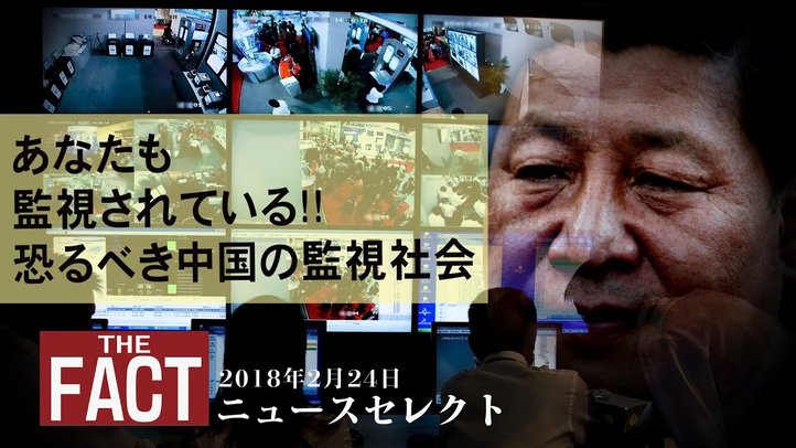 【ニュース】あなたも監視されている‼恐るべき中国の監視社会【2018.02.24】
