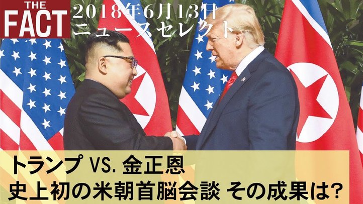 【ニュース】トランプVS.金正恩 史上初の米朝首脳会談 その成果は?/「失われた30 年」なぜ日本だけが停滞し続けているのか【ザ・ファクト2018.06.13】