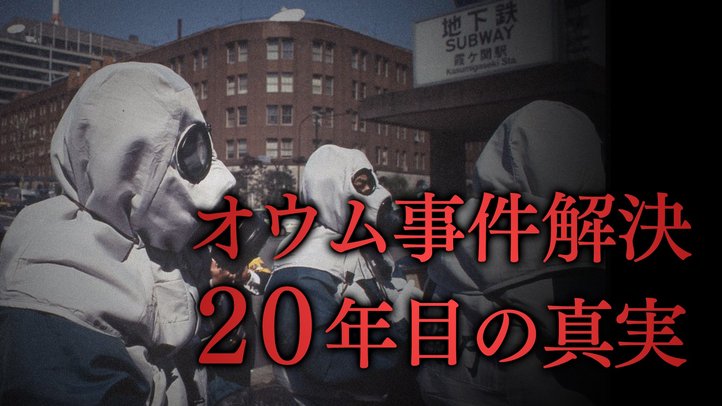 オウム事件20年~いま、明かされる地下鉄サリン事件解決の真実~