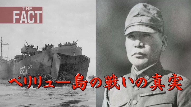 ペリリュー島の戦いは「狂気」ではなかった! ―天皇陛下の慰霊の旅を前に―【ザ・ファクトFAST BREAK#25】