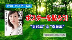 ポスターを貼ろう！ ”実践編”＆”奇跡編”