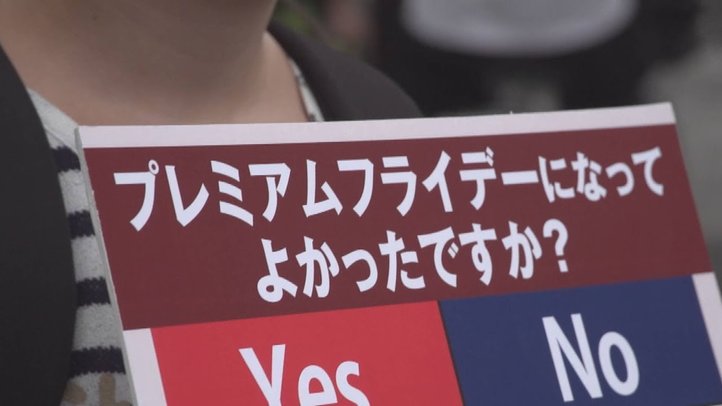 プレミアムフライデーになってよかったか~表参道アンケート【ザ・ファクトREPORT】