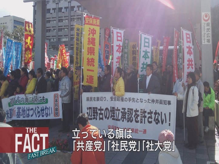 【プロ市民!】緊急取材!! 反基地活動家の正体とは!? 【ザ・ファクトFAST BREAK#02】