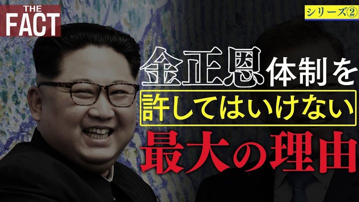 シリーズ北朝鮮②~金正恩体制を許してはいけない最大の理由【ザ・ファクト】