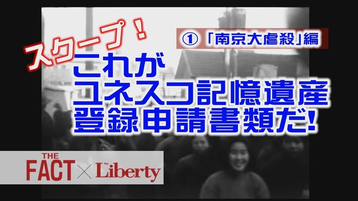 【スクープ!】これがユネスコ記憶遺産登録申請資料だ! ①「南京大虐殺」編【THE FACT×The Liberty】