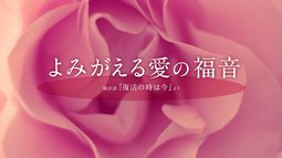 よみがえる愛の福音