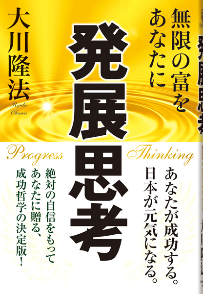 発展思考