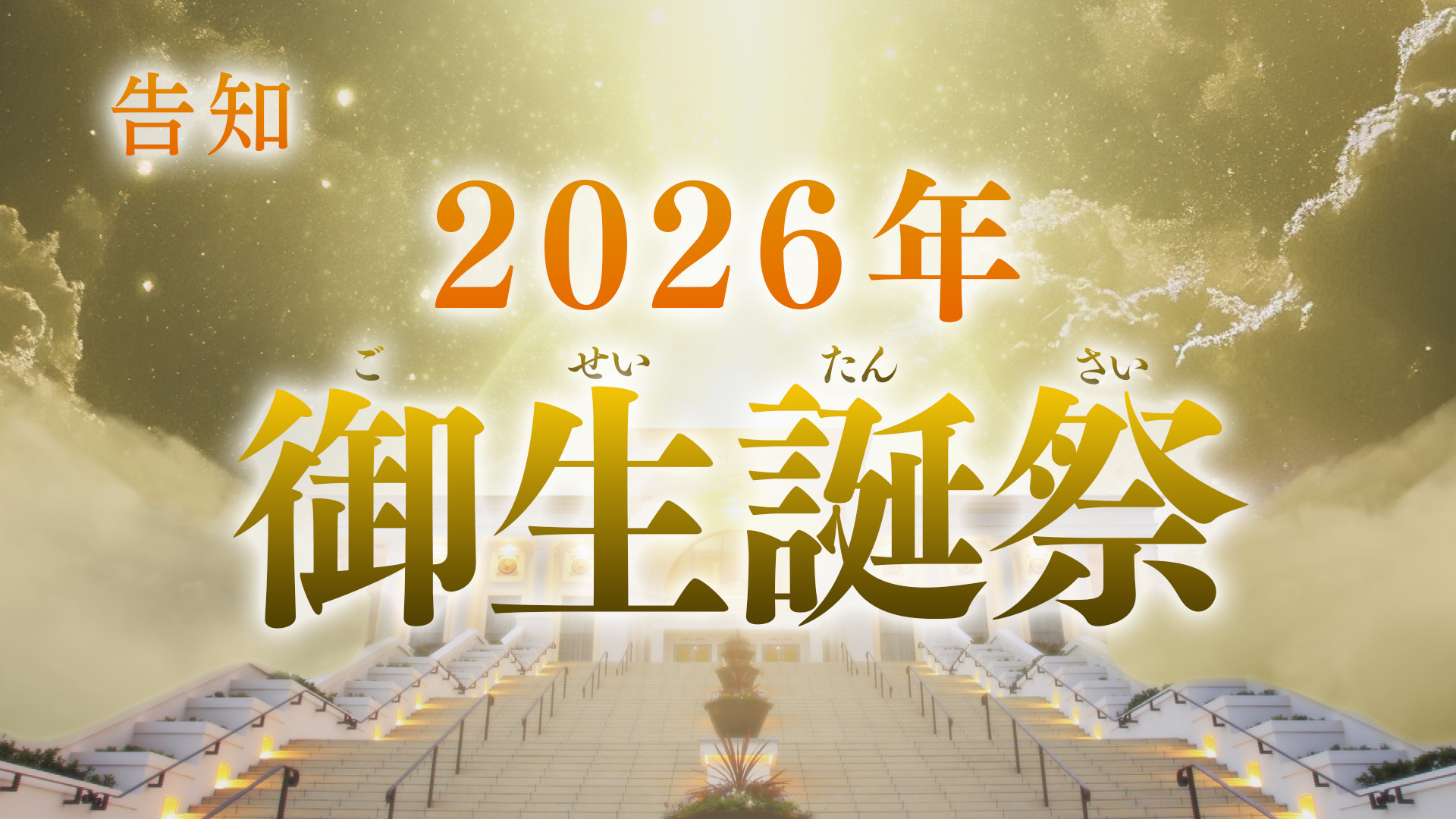 2026年 御生誕70周年【御生誕祭】〈幸福の科学 行事案内〉 | 幸福の