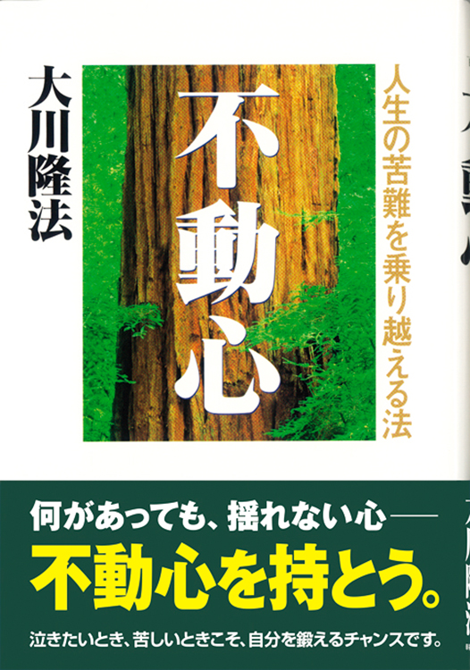 不動心
