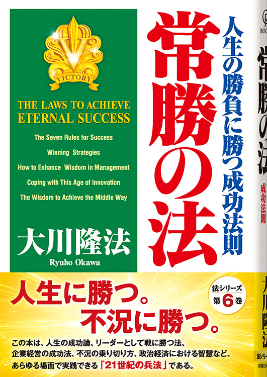 常勝の法