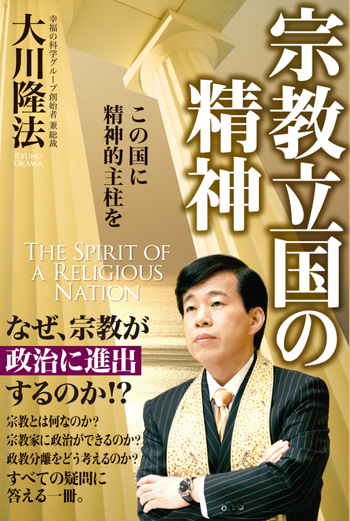 宗教立国の精神