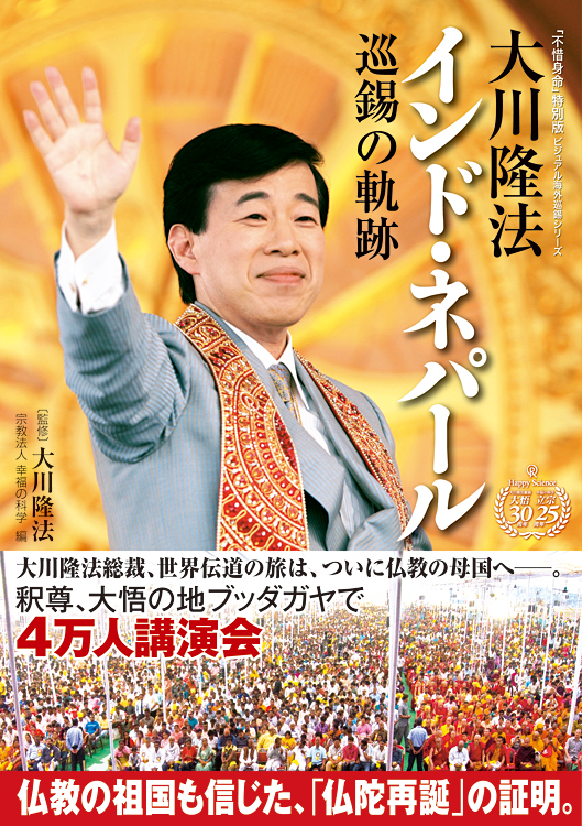 大川隆法　インド・ネパール 巡錫の軌跡