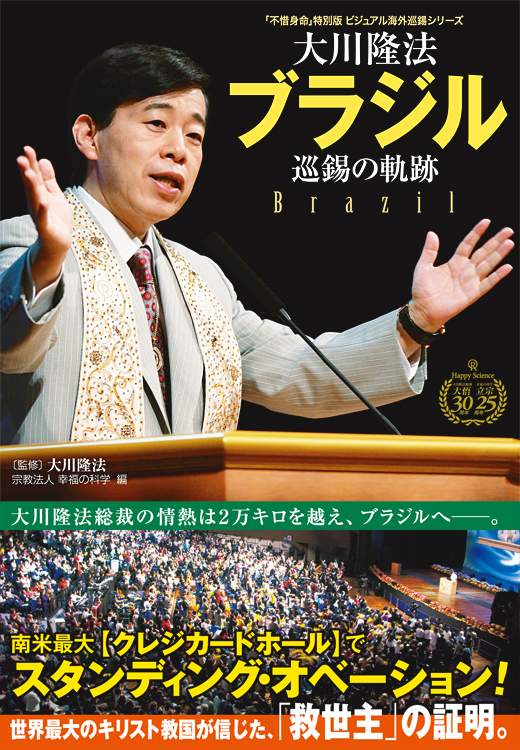 大川隆法　ブラジル 巡錫の軌跡
