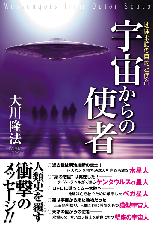 宇宙からの使者