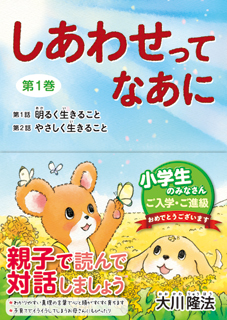 しあわせってなあに 第1巻